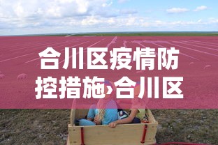 合川区疫情防控措施›合川区疫情防控措施最新