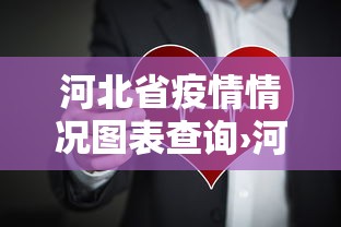河北省疫情情况图表查询›河北省疫情情况图表查询最新