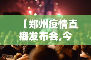 【郑州疫情直播发布会,今天郑州疫情防控发布会】