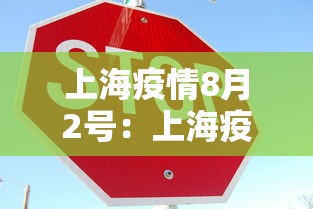 上海疫情8月2号：上海疫情 8月