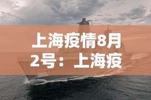 上海疫情8月2号:上海疫情 8月 上海疫情8月2号:上海疫情 8月