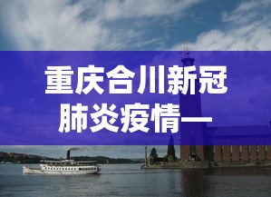 重庆合川新冠肺炎疫情—（重庆合川最新）