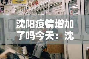 沈阳疫情增加了吗今天:沈阳疫情加重 沈阳疫情增加了吗今天:沈阳疫情加重