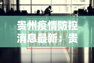 贵州疫情防控消息最新：贵州疫情防控最新提示