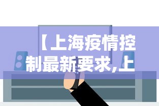【上海疫情控制最新要求,上海疫情控制政策】