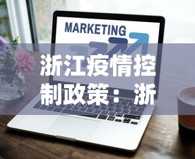 浙江疫情控制政策：浙江疫情防控措施最新