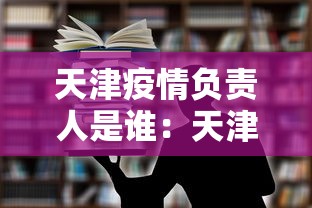 天津疫情负责人是谁：天津疫情防控总指挥