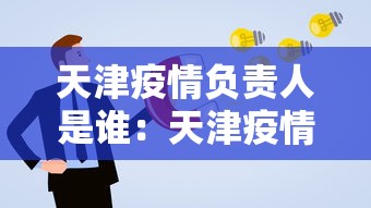 天津疫情负责人是谁:天津疫情防控总指挥 天津疫情负责人是谁:天津疫情防控总指挥