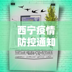 西宁疫情防控通知公告：西宁疫情防控通知公告最新