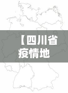 【四川省疫情地区分布图·四川省疫情地区分布图最新】
