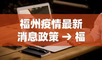 福州疫情最新消息政策 → 福州疫情最新消息政策通知 福州疫情最新消息政策 → 福州疫情最新消息政策通知
