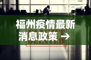 福州疫情最新消息政策 → 福州疫情最新消息政策通知