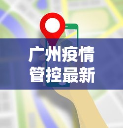广州疫情管控最新要求—（广州疫情控制政策）