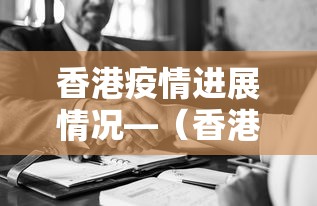 香港疫情进展情况—（香港疫情最新进展）