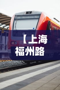 【上海福州路疫情怎么样·上海福州路疫情怎么样了】