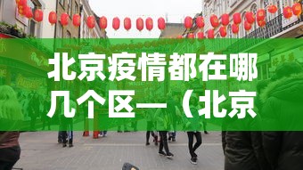 北京疫情都在哪几个区—（北京疫情都有哪个区）