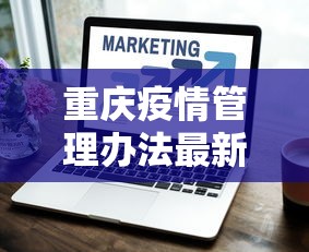 重庆疫情管理办法最新:重庆疫情相关规定 重庆疫情管理办法最新:重庆疫情相关规定