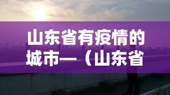 山东省有疫情的城市—（山东省有疫情的地方）