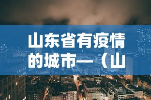 山东省有疫情的城市—（山东省有疫情的地方）