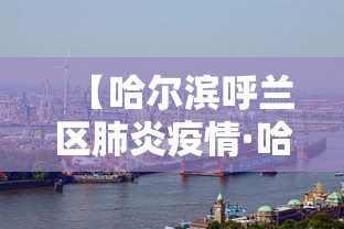 【哈尔滨呼兰区肺炎疫情·哈尔滨呼兰区疫情行动轨迹】