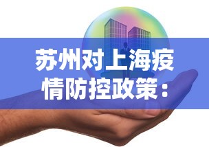苏州对上海疫情防控政策：疫情期间苏州到上海有什么要求