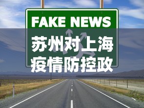 苏州对上海疫情防控政策:疫情期间苏州到上海有什么要求 苏州对上海疫情防控政策:疫情期间苏州到上海有什么要求