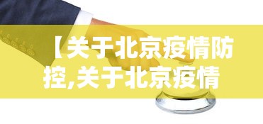 【关于北京疫情防控,关于北京疫情防控的文章】