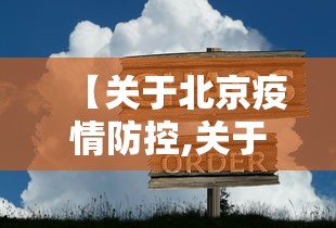 【关于北京疫情防控,关于北京疫情防控的文章】