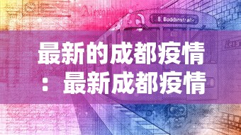 最新的成都疫情：最新成都疫情情况