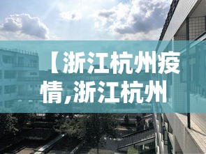 【浙江杭州疫情,浙江杭州疫情最新消息今天】