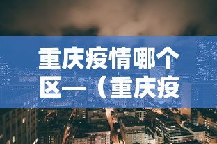 重庆疫情哪个区—（重庆疫情区域分布）