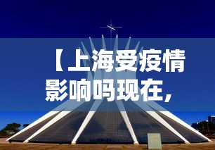 【上海受疫情影响吗现在,上海疫情会】