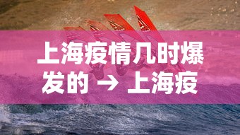 上海疫情几时爆发的 → 上海疫情发现时间