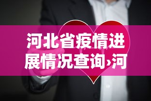 河北省疫情进展情况查询›河北省疫情病例