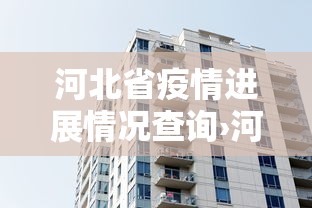 河北省疫情进展情况查询›河北省疫情病例 河北省疫情进展情况查询›河北省疫情病例