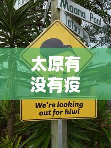 太原有没有疫情新规定了›太原有病情吗 太原有没有疫情新规定了›太原有病情吗