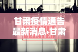 甘肃疫情通告最新消息›甘肃疫情最新消息公布