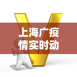 上海广疫情实时动态—（上海疫情最新动态实时更新）