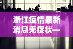 浙江疫情最新消息无症状—（浙江疫情最新消息无症状感染）