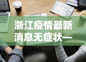 浙江疫情最新消息无症状—（浙江疫情最新消息无症状感染）