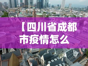 【四川省成都市疫情怎么样·四川省成都市疫情怎么样最新消息】