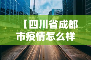 【四川省成都市疫情怎么样·四川省成都市疫情怎么样最新消息】