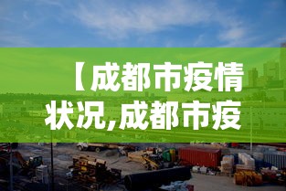 【成都市疫情状况,成都市疫情状况最新数据】