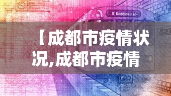 【成都市疫情状况,成都市疫情状况最新数据】 【成都市疫情状况,成都市疫情状况最新数据】
