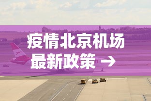 疫情北京机场最新政策 → 北京机场疫情飞机停飞吗