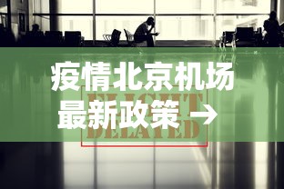 疫情北京机场最新政策 → 北京机场疫情飞机停飞吗 疫情北京机场最新政策 → 北京机场疫情飞机停飞吗