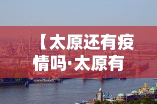 【太原还有疫情吗·太原有没有新冠肺炎疫情】