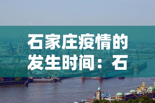 石家庄疫情的发生时间:石家庄疫情起始时间 石家庄疫情的发生时间:石家庄疫情起始时间