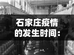 石家庄疫情的发生时间：石家庄疫情起始时间