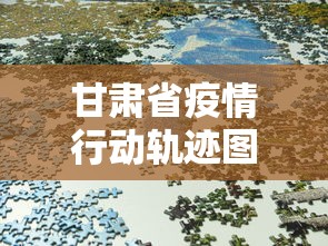 甘肃省疫情行动轨迹图—（甘肃省疫情行动轨迹图最新）